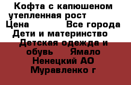 Кофта с капюшеном утепленная рост.86-94  › Цена ­ 1 000 - Все города Дети и материнство » Детская одежда и обувь   . Ямало-Ненецкий АО,Муравленко г.